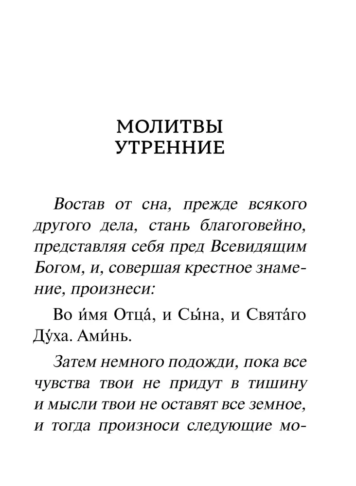 Молитвослов. Крупный шрифт