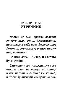 Молитвослов. Крупный шрифт