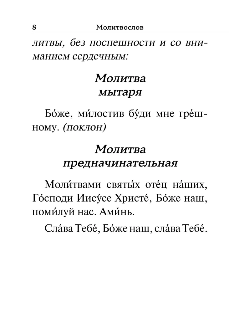 Молитвослов. Крупный шрифт