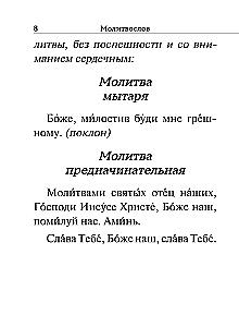 Молитвослов. Крупный шрифт