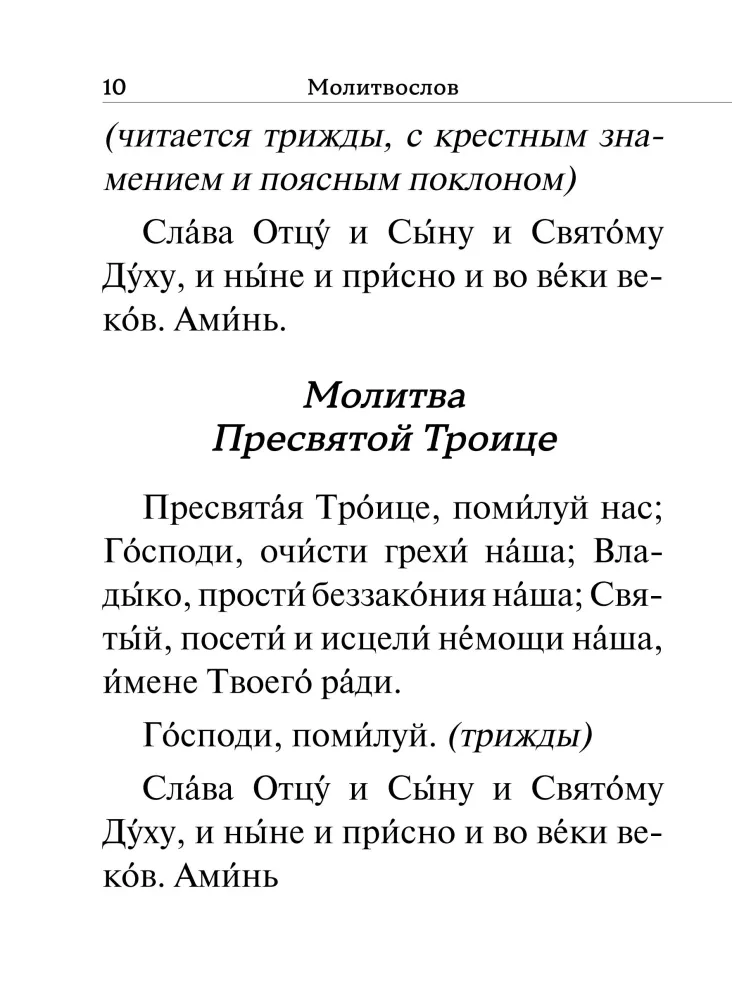 Молитвослов. Крупный шрифт