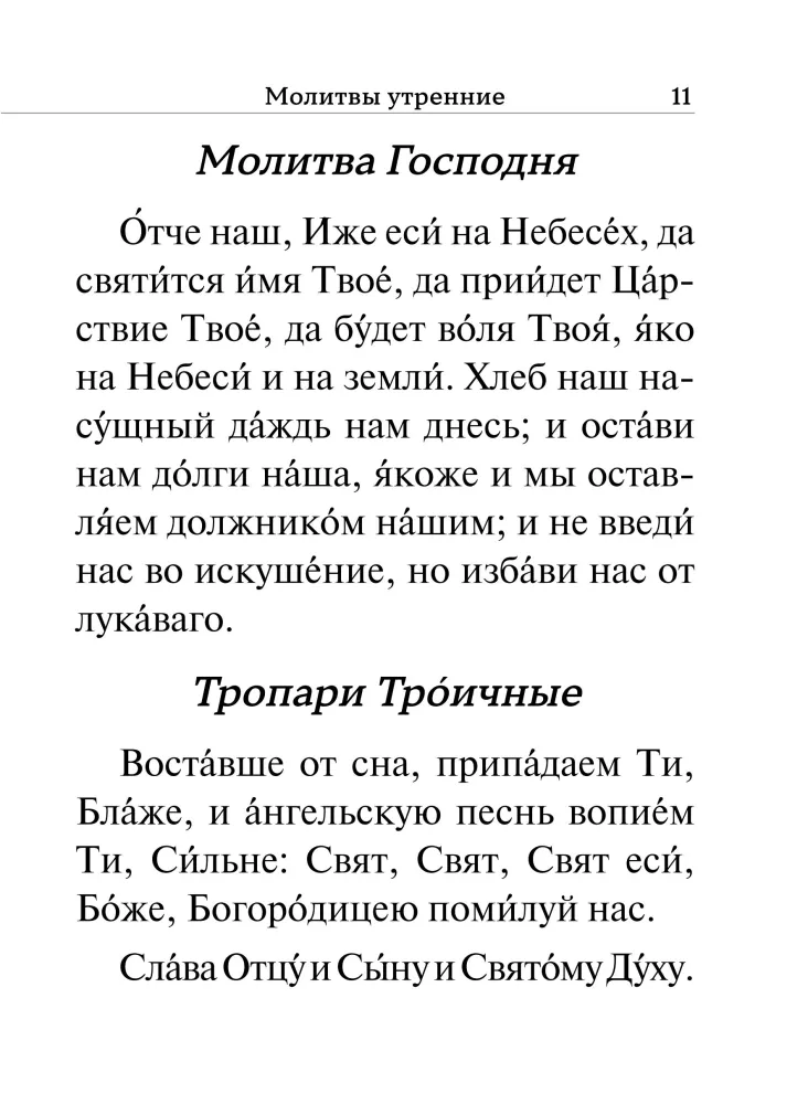 Молитвослов. Крупный шрифт