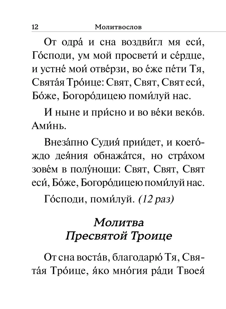 Молитвослов. Крупный шрифт