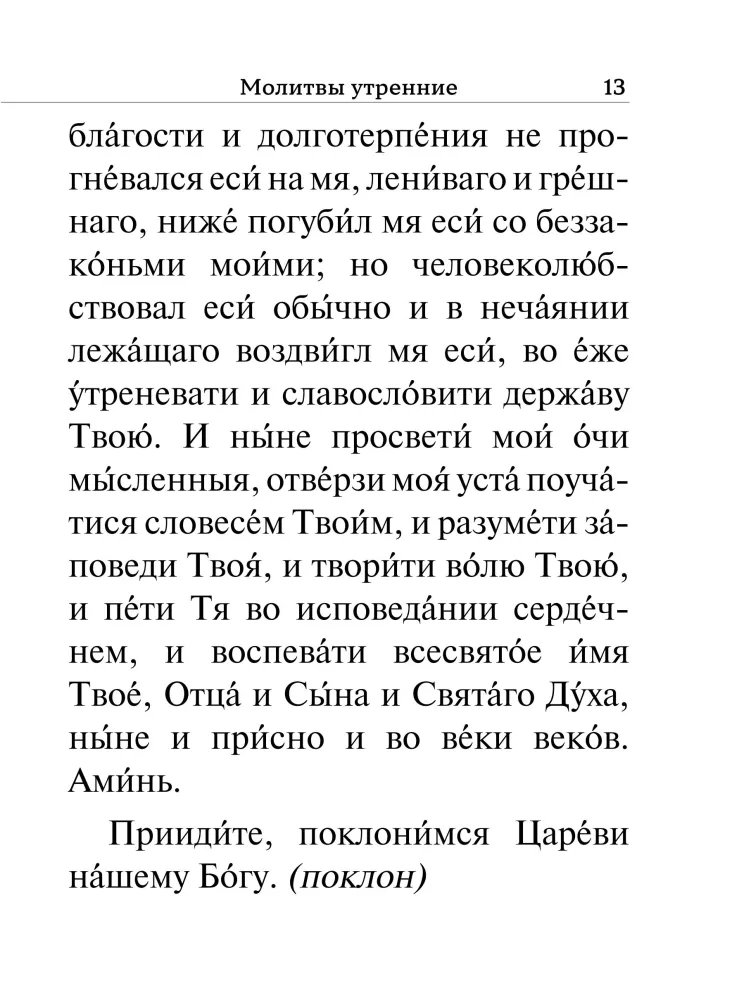 Молитвослов. Крупный шрифт