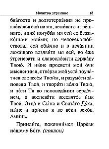 Молитвослов. Крупный шрифт