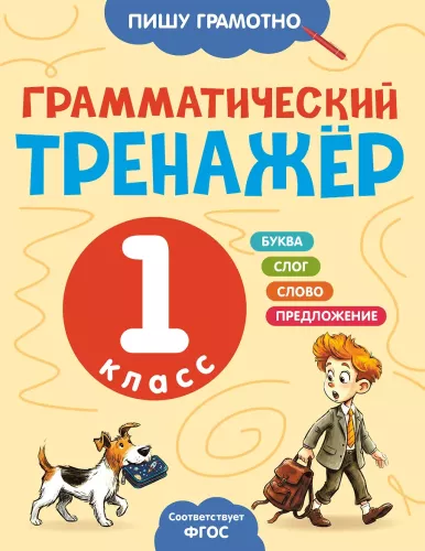 Грамматический тренажёр. 1 класс