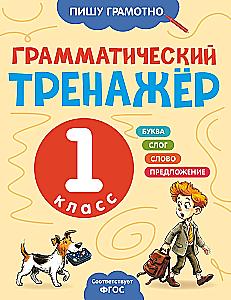Грамматический тренажёр. 1 класс