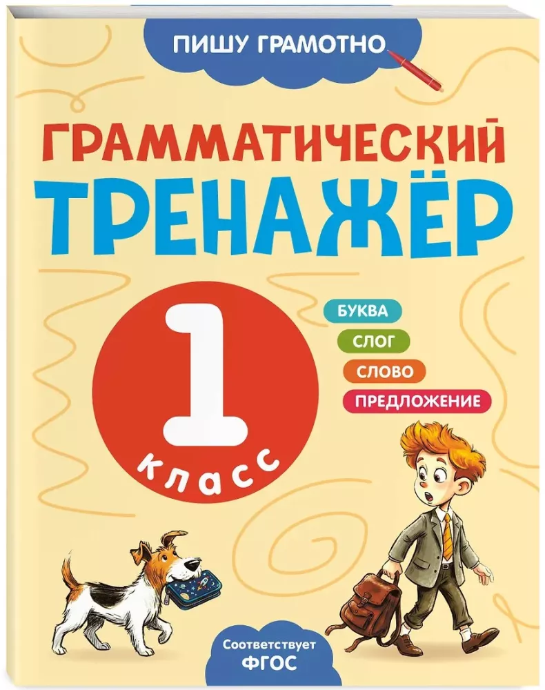 Грамматический тренажёр. 1 класс