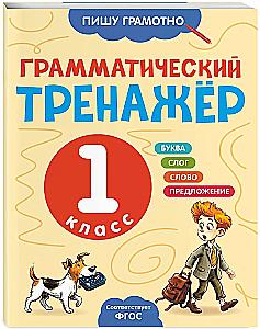 Грамматический тренажёр. 1 класс