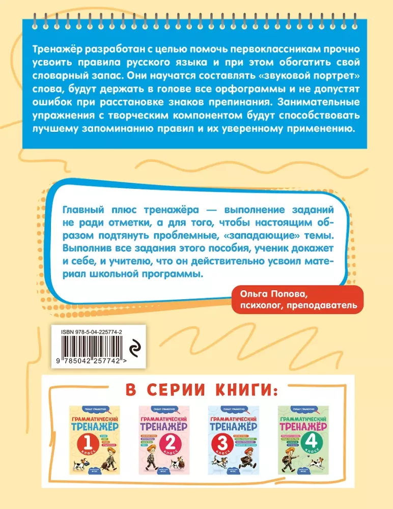 Грамматический тренажёр. 1 класс