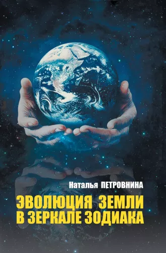 The Evolution of Earth in the Mirror of the Zodiac