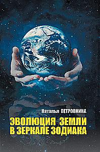 The Evolution of Earth in the Mirror of the Zodiac