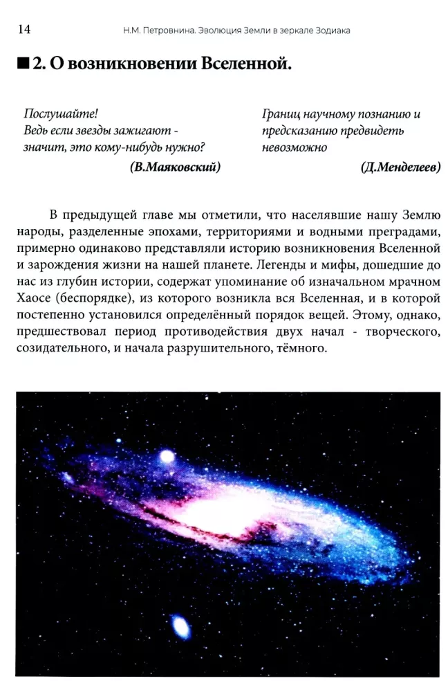 The Evolution of Earth in the Mirror of the Zodiac