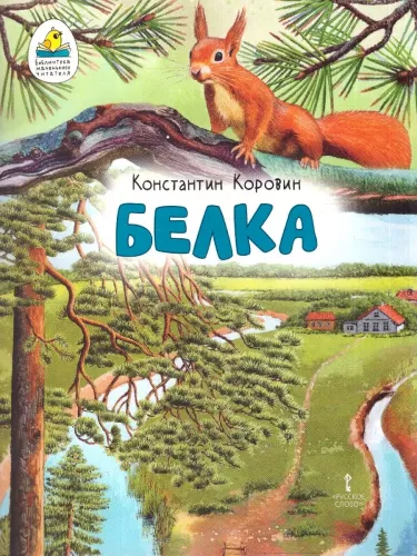 Squirrel. Story