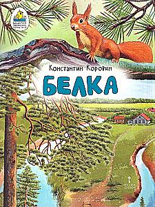 Squirrel. Story
