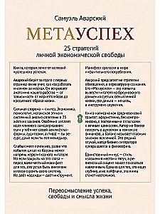 META SUCCES. 25 Strategies for Personal Economic Freedom