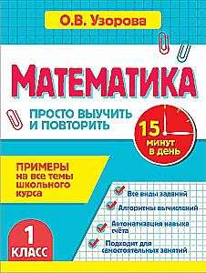 Matematyka. Klasa 1. Po prostu nauczyć się i powtórzyć
