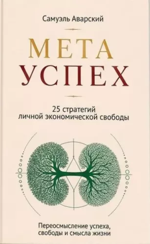 META SUCCES. 25 Strategies for Personal Economic Freedom