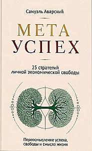 META SUCCES. 25 Strategies for Personal Economic Freedom