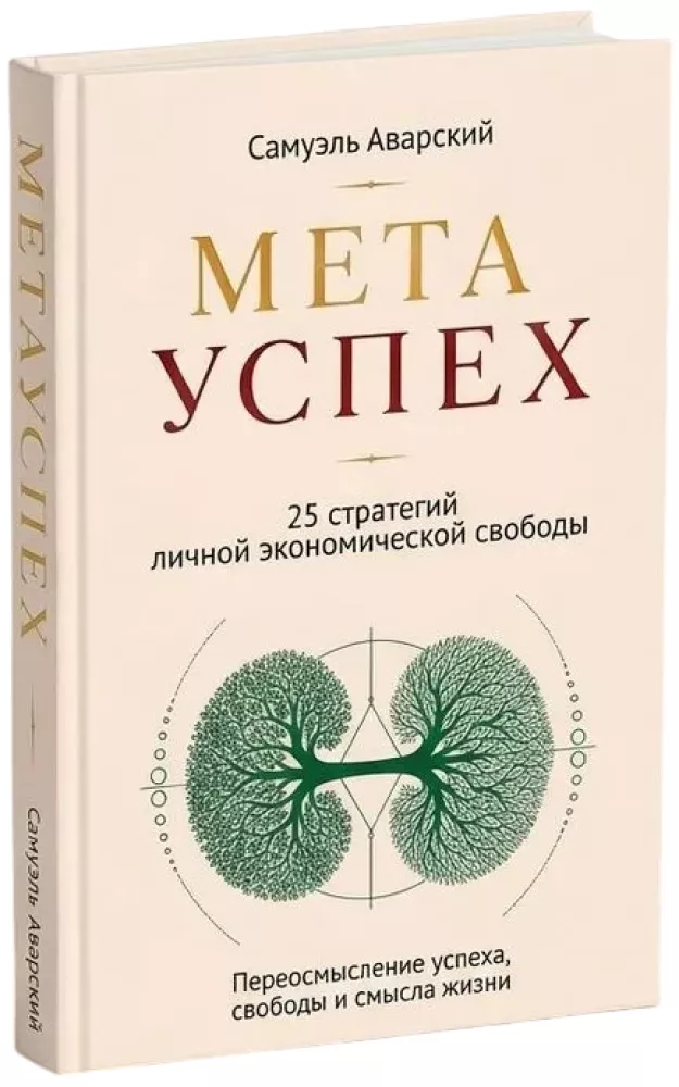 META SUCCES. 25 Strategies for Personal Economic Freedom
