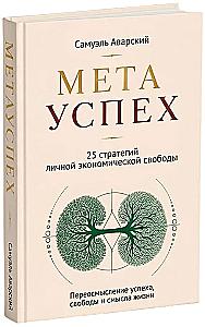META SUCCES. 25 Strategies for Personal Economic Freedom