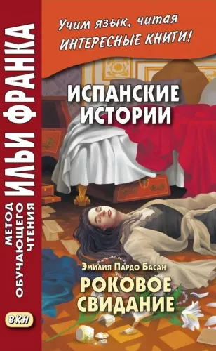 Spanish Stories. Emilia Pardo Bazán. Fatal Date
