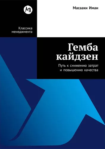 Гемба кайдзен: Путь к снижению затрат и повышению качества