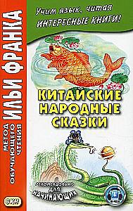 Chinese Folktales