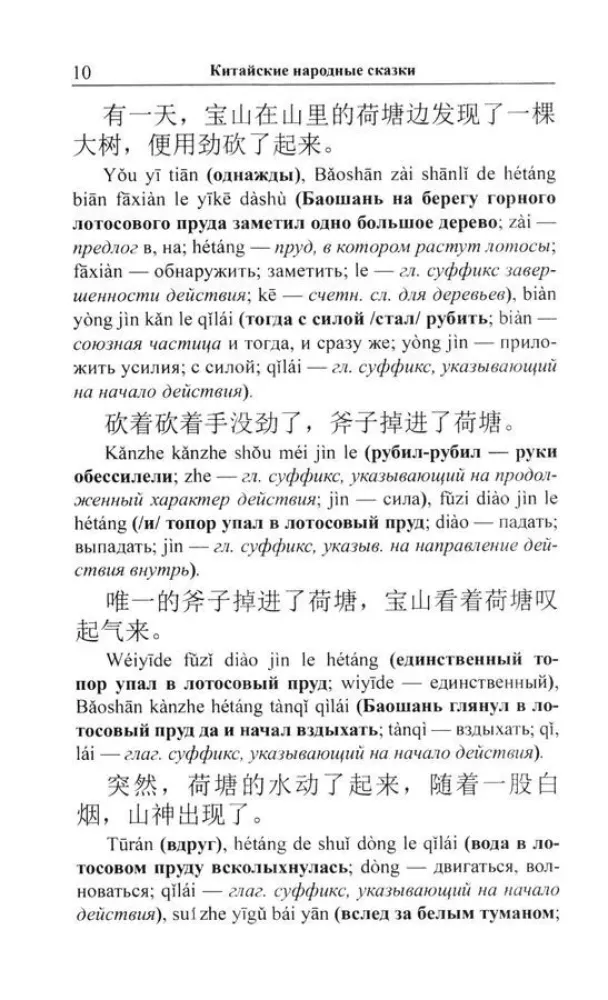 Chinese Folktales