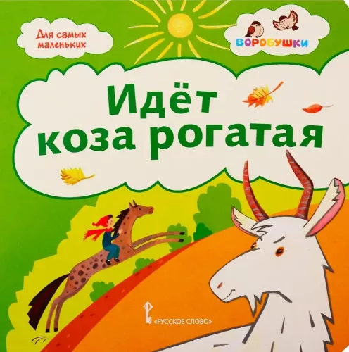 The Horned Goat Is Coming: Children's Rhymes.