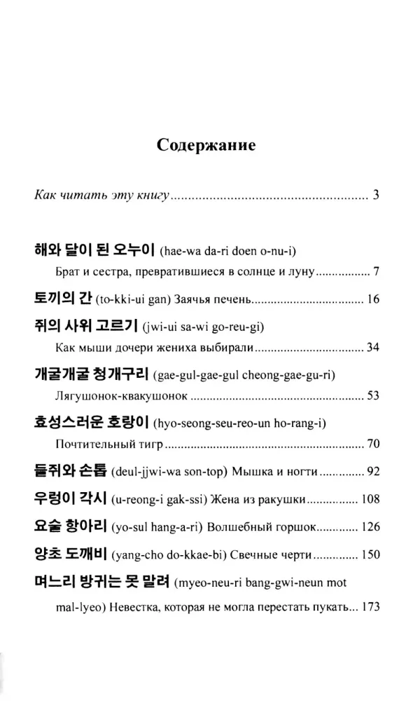 Korejiečių pasakos