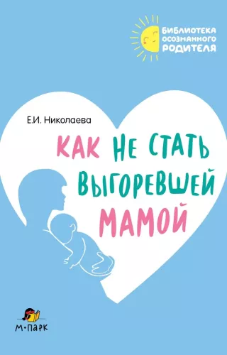 Jak nie stać się wypaloną mamą