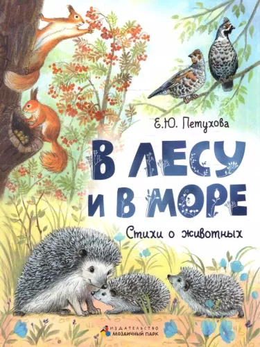 W lesie i w morzu. Wiersze o zwierzętach