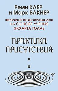 The Practice of Presence. Intensive Mindfulness Training Based on the Teachings of E. Tolle
