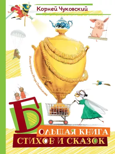 The Big Book of Poems and Fairy Tales