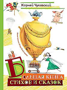 The Big Book of Poems and Fairy Tales