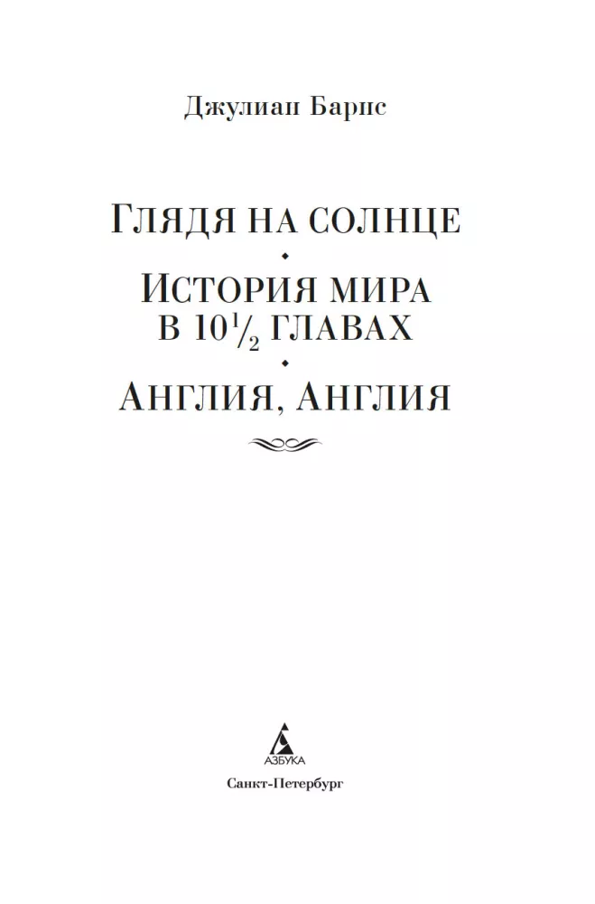 Looking at the Sun. A History of the World in 10 1/2 Chapters. England, England