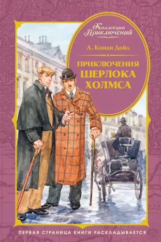 The Adventures of Sherlock Holmes