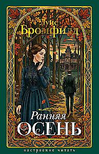 Early Autumn. The Story of a Lady