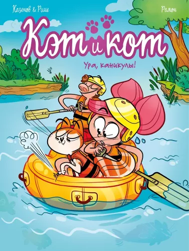 Кэт и кот. Ура, каникулы!