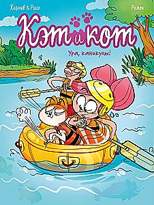 Кэт и кот. Ура, каникулы!