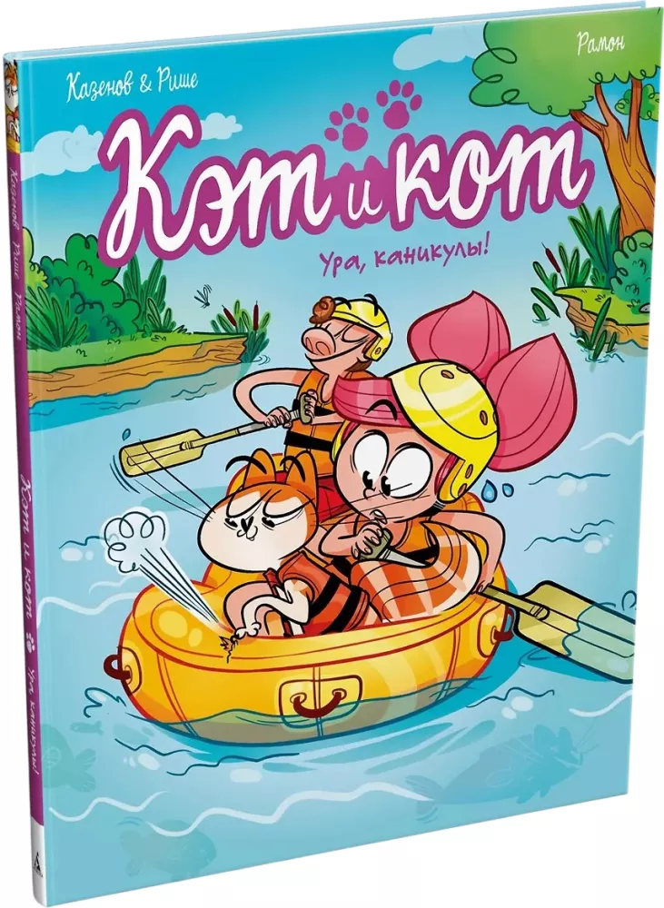Кэт и кот. Ура, каникулы!