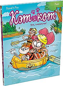 Кэт и кот. Ура, каникулы!