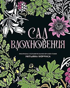 Garden of Inspiration. Coloring Book with Botanical Ornaments by William Morris
