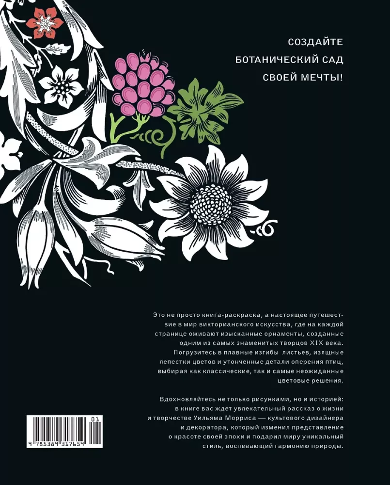 Garden of Inspiration. Coloring Book with Botanical Ornaments by William Morris