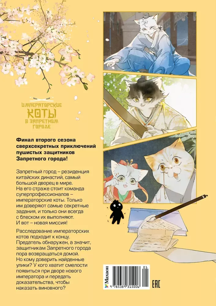 Императорские коты в Запретном городе. Рождение героя. Том 6