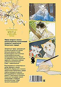 Императорские коты в Запретном городе. Рождение героя. Том 6