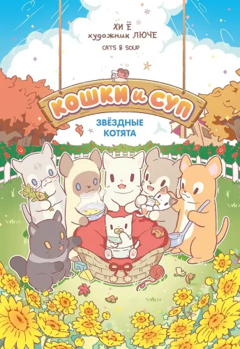 Кошки и суп. Звёздные котята. Том 2