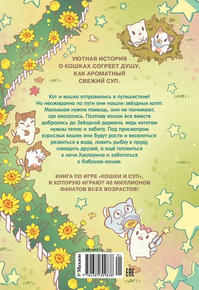 Кошки и суп. Звёздные котята. Том 2