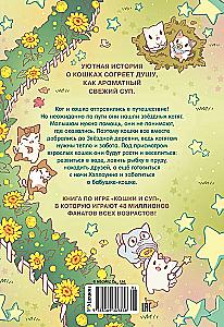 Кошки и суп. Звёздные котята. Том 2
